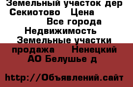 Земельный участок дер. Секиотово › Цена ­ 2 000 000 - Все города Недвижимость » Земельные участки продажа   . Ненецкий АО,Белушье д.